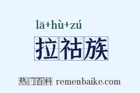 拉祜族是什么意思的图片